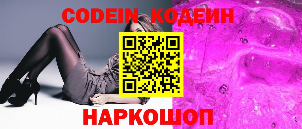 Камышин  Кодеиновый сироп Lean Purple Drank  Вход с VPN 